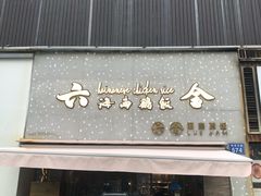 门面-星平鸡饭·粤菜小炒(印象城旗舰店)
