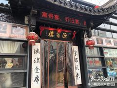 -欣旺·迎宾楼·百年无锡菜