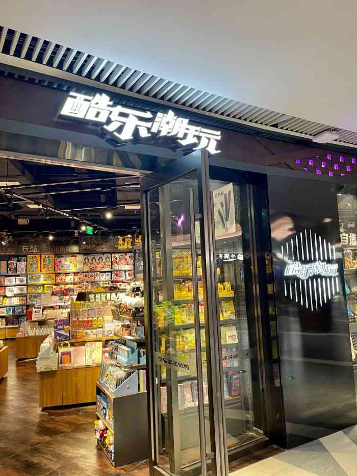 酷乐潮玩(白玉兰广场店)-"好玩的店,好物好玩,不缺时尚,补评看素材.