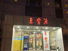 门面-牛街·马辈儿涮肉(牛街二店)