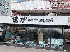 -隐炉和牛烧肉店(群力店)