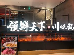 门面-领鲜天下·焗海鲜·花胶鸡(天目里店)