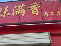 -味满香卤菜店(新华路店)
