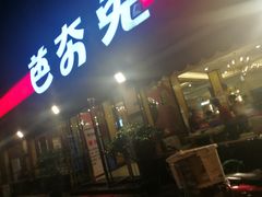 门面-芭夯兔·无骨兔汤锅(华阳店)