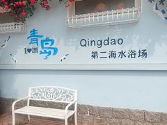 -青岛第二海水浴场