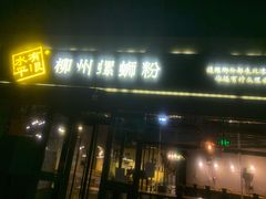 门面-水平有限螺蛳粉(宏达大厦店)