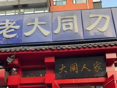 门面-韩师傅老大同刀削面(北苑路店)