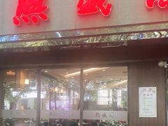 门面-熙盛源(凤凰街店)