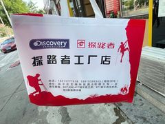 -探路者工厂店(宏福科技园店)