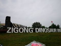 -自贡恐龙博物馆