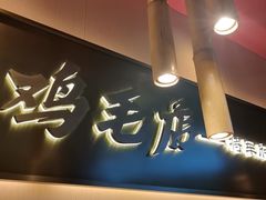 -将军府·鸡毛店(武侯祠店)