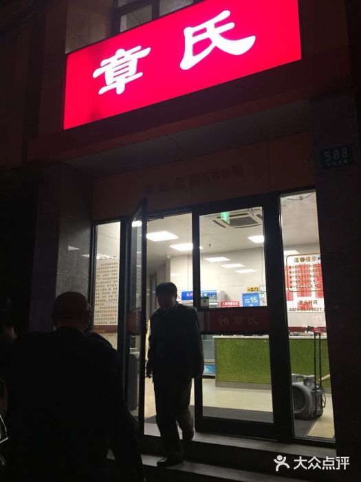 章氏(车站北路店)门面图片