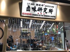 -狮头牌卤味研究所·卤味饭(花城汇南区店)