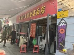 -老号牛王庙金宴面店(锦东路253号院店)