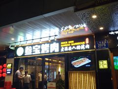 门面-叁宝烧烤 西安烧烤 领跑品牌(学府路店)