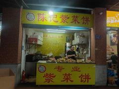 -陈记紫菜饼(湖滨霞店)