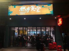 门面-撚手食堂·传统粤菜(珠江新城店)