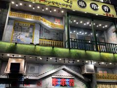-马路边边串串香(一匡街店)