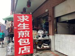 -求生煎包(武夷小区店)