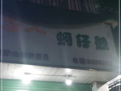 门面-忠义蚵仔煎