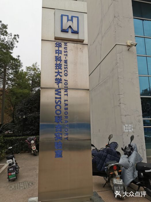 华中科技大学-wisco联合实验室图片