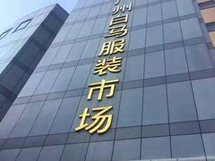-广州白马服装市场