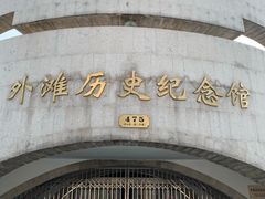 -上海市外滩历史纪念馆