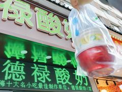 -德禄酸奶(莫家街店)