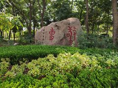 -山东大学(威海校区)