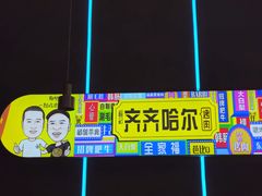-杨记齐齐哈尔烤肉(总店)
