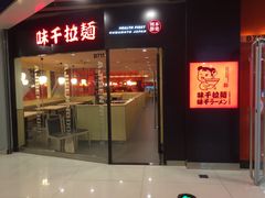 门面-味千拉面(大悦城店)