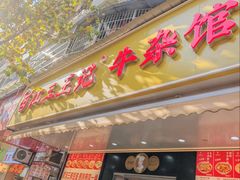 -江三王记牛杂馆(总店)