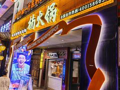-楠火锅(太古里总店)