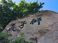 -崂山仰口游览区
