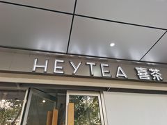 -喜茶(上海打浦桥日月光gelato lab+店)