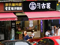 -古茗(成龙店)