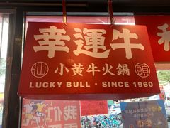 -幸运牛汕头小黄牛牛肉火锅(梅林店)