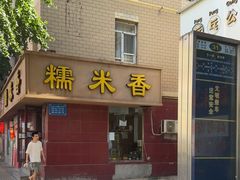 -糯米香(长江路店)
