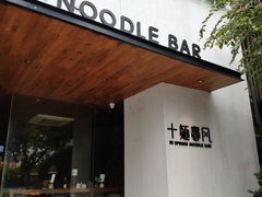 门面-十面春风·江南面馆(崇宁路店)