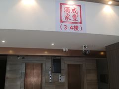-成丰酒家