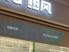 -hotwind热风(喜隆多店)