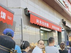 -阿布拉的馕(西北路店)