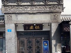 -钰园(水绘园店)