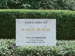 -浙江大学(玉泉校区)
