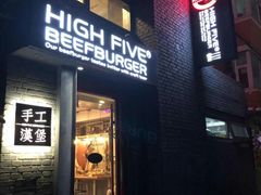 -HIGH FIVE哈福手工汉堡(桂林路店)