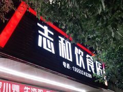 门面-志和饮食店