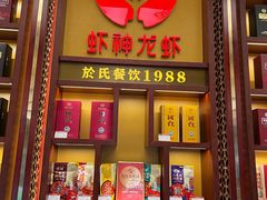 -於氏虾神(盱眙总店)