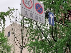 -奎星楼街