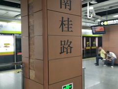 -南桂路(地铁站)