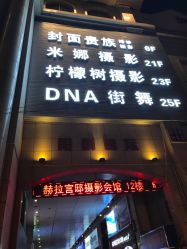 -DNA舞室